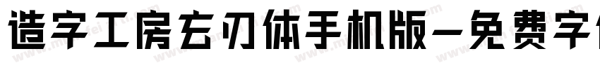 造字工房玄刃体手机版字体转换
