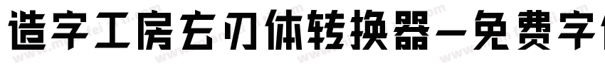 造字工房玄刃体转换器字体转换