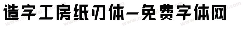 造字工房纸刃体字体转换