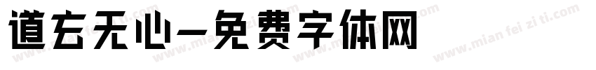 道玄无心字体转换