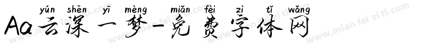 Aa云深一梦字体转换