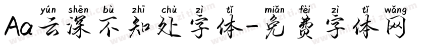 Aa云深不知处字体字体转换