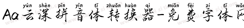 Aa云深拼音体转换器字体转换