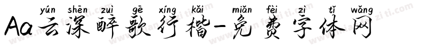 Aa云深醉歌行楷字体转换