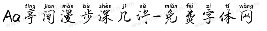 Aa亭间漫步深几许字体转换