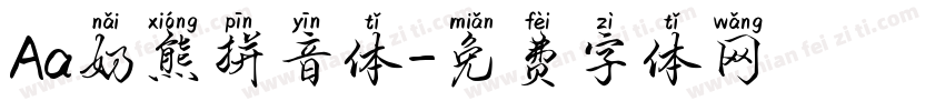 Aa奶熊拼音体字体转换