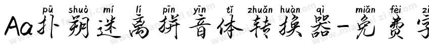 Aa扑朔迷离拼音体转换器字体转换