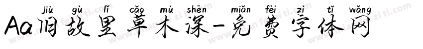 Aa旧故里草木深字体转换