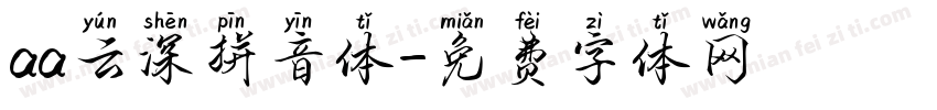 aa云深拼音体字体转换