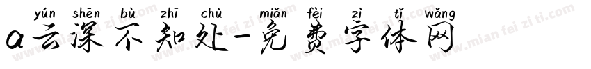 a云深不知处字体转换