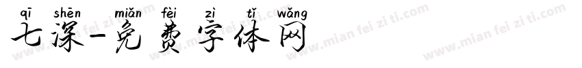 七深字体转换