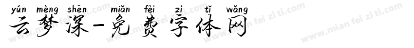 云梦深字体转换