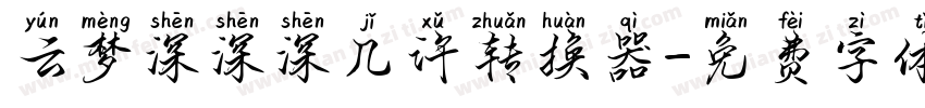云梦深深深几许转换器字体转换