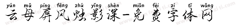 云母屏风烛影深字体转换