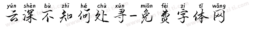 云深不知何处寻字体转换
