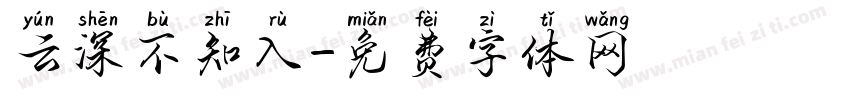 云深不知入字体转换