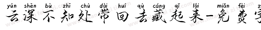 云深不知处带回去藏起来字体转换