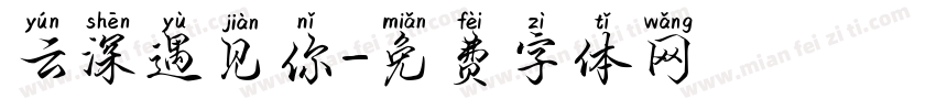 云深遇见你字体转换