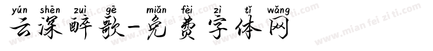 云深醉歌字体转换