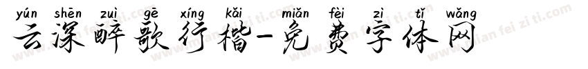 云深醉歌行楷字体转换