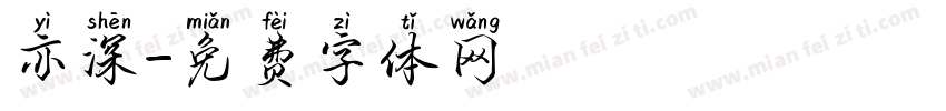 亦深字体转换