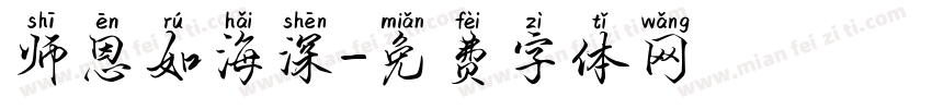 师恩如海深字体转换