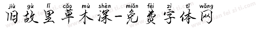 旧故里草木深字体转换