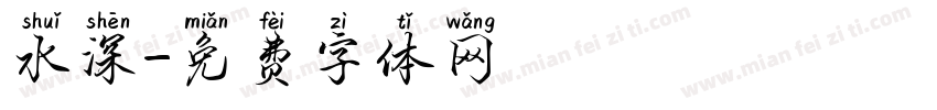 水深字体转换