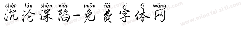 沉沦深陷字体转换