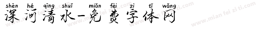 深河清水字体转换