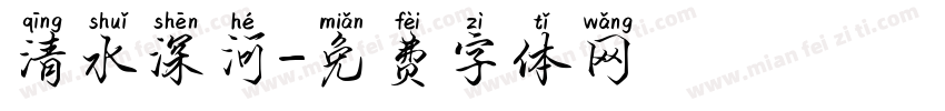 清水深河字体转换