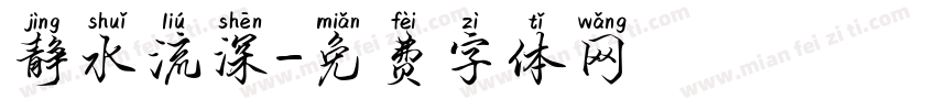 静水流深字体转换