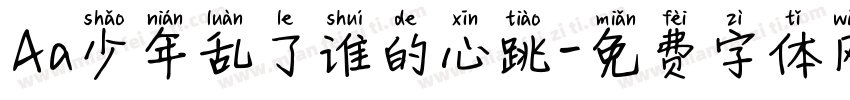 Aa少年乱了谁的心跳字体转换