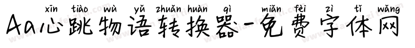 Aa心跳物语转换器字体转换