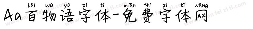 Aa百物语字体字体转换