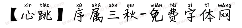 【心跳】序属三秋字体转换
