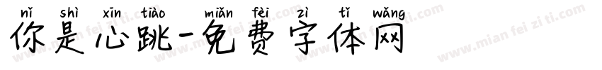 你是心跳字体转换