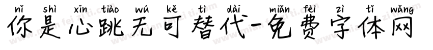 你是心跳无可替代字体转换