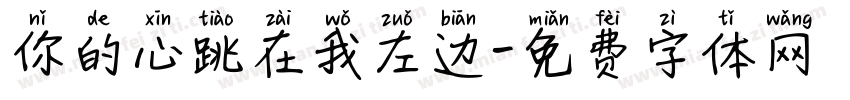 你的心跳在我左边字体转换