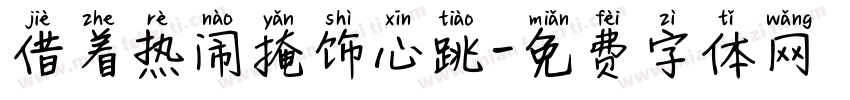 借着热闹掩饰心跳字体转换