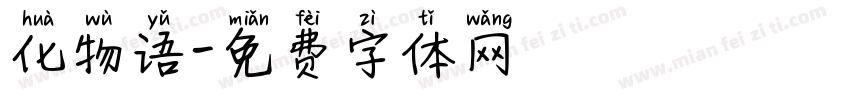 化物语字体转换