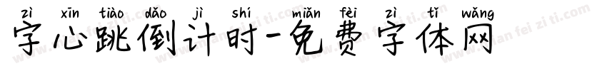 字心跳倒计时字体转换