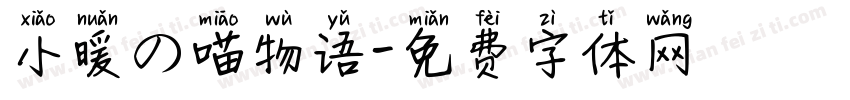 小暖の喵物语字体转换