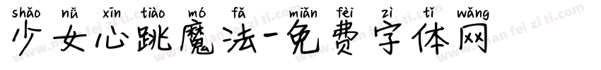 少女心跳魔法字体转换