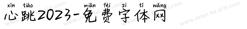 心跳2023字体转换