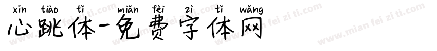心跳体字体转换