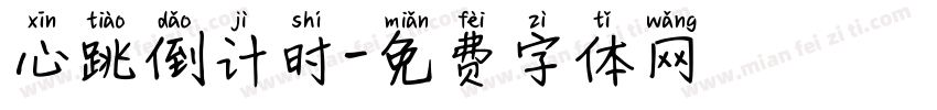 心跳倒计时字体转换