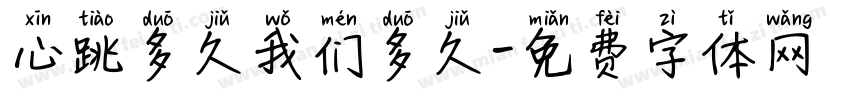 心跳多久我们多久字体转换
