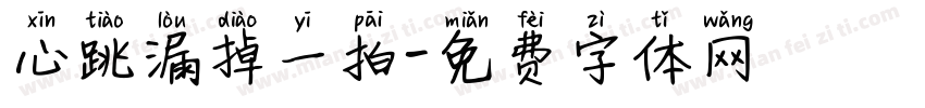 心跳漏掉一拍字体转换