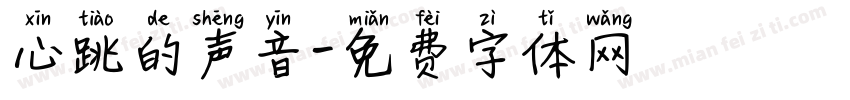 心跳的声音字体转换